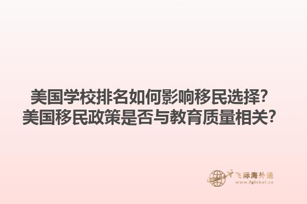 美国学校排名如何影响移民选择？美国移民政策是否与教育质量相关？1.jpg