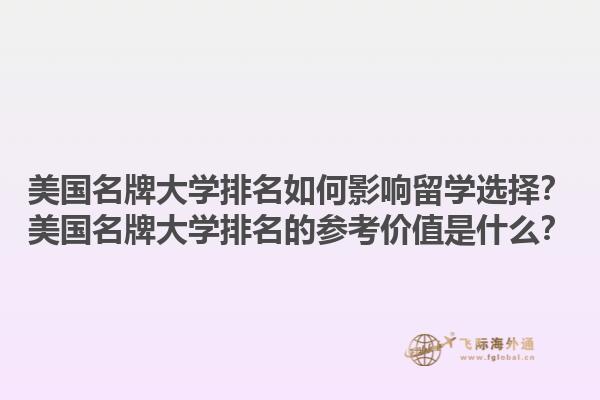 美国名牌大学排名如何影响留学选择？美国名牌大学排名的参考价值是什么？1.jpg