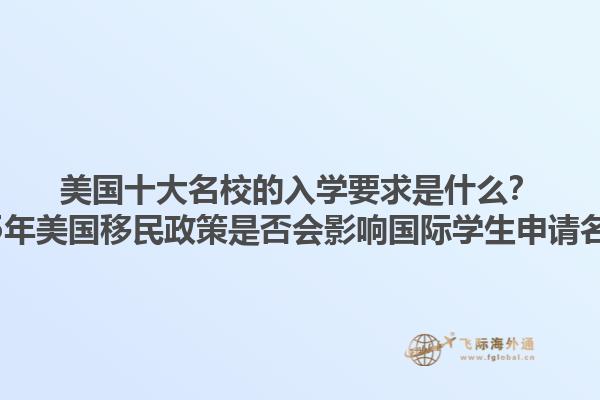 美国十大名校的入学要求是什么?2025年美国移民政策是否会影响国际学生申请名校?1.jpg