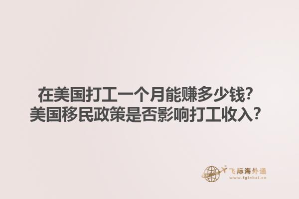 在美国打工一个月能赚多少钱?美国移民政策是否影响打工收入?1.jpg