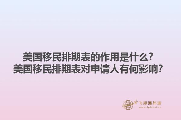 美国移民排期表的作用是什么?美国移民排期表对申请人有何影响?1.jpg