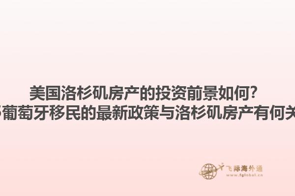 美国洛杉矶房产的投资前景如何？2025葡萄牙移民的最新政策与洛杉矶房产有何关联？1.jpg