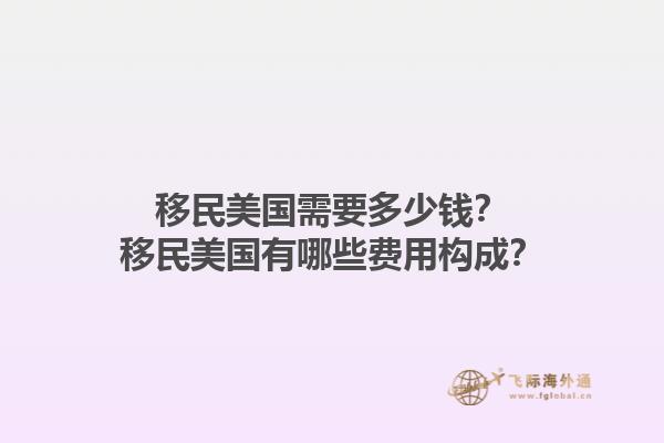 移民美国需要多少钱?移民美国有哪些费用构成?1.jpg