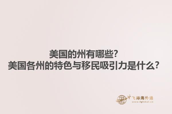 美国的州有哪些？美国各州的特色与移民吸引力是什么？1.jpg