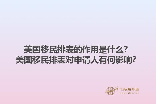 美国移民排表的作用是什么?美国移民排表对申请人有何影响?1.jpg