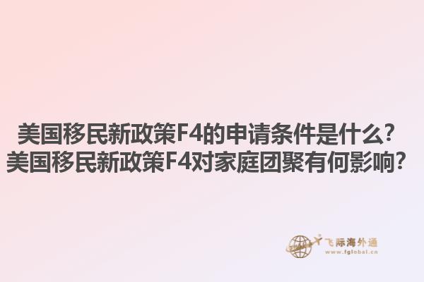 美国移民新政策F4的申请条件是什么？美国移民新政策F4对家庭团聚有何影响？1.jpg
