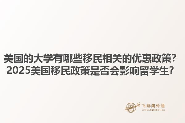 美国的大学有哪些移民相关的优惠政策?2025美国移民政策是否会影响留学生?1.jpg