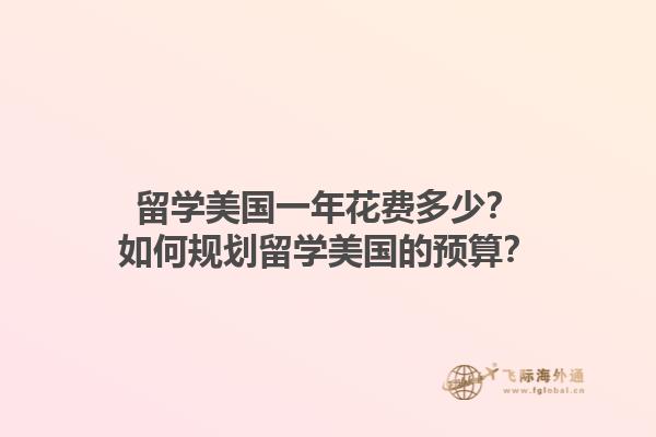 留学美国一年花费多少？如何规划留学美国的预算？1.jpg