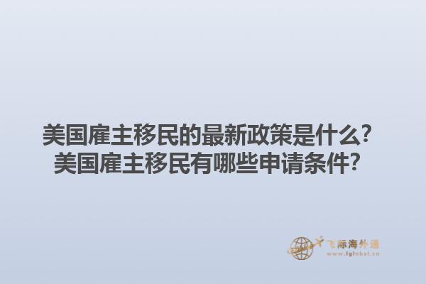 美国雇主移民的最新政策是什么?美国雇主移民有哪些申请条件?1.jpg