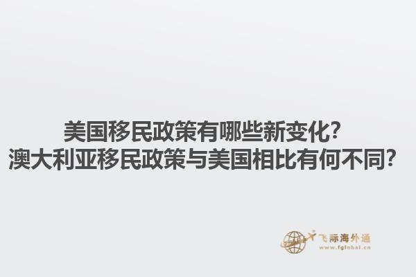 美国移民政策有哪些新变化?澳大利亚移民政策与美国相比有何不同?1.jpg