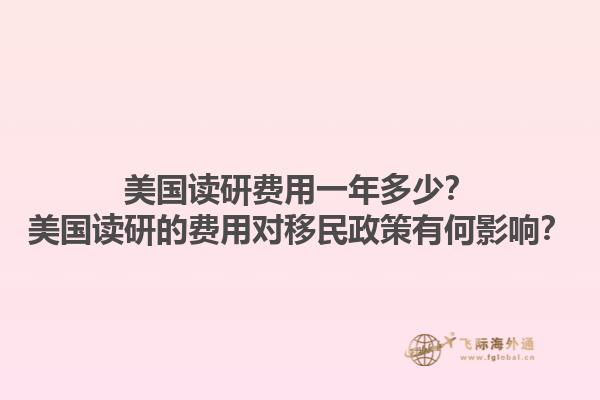 美国读研费用一年多少?美国读研的费用对移民政策有何影响?1.jpg
