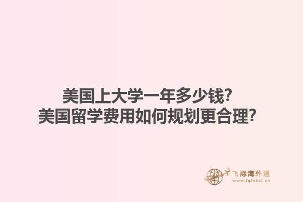 美国上大学一年多少钱?美国留学费用如何规划更合理?1.jpg