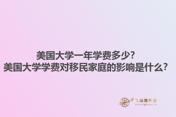 美国大学一年学费多少?美国大学学费对移民家庭的影响是什么?1.jpg