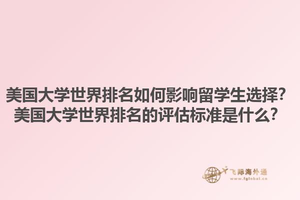 美国大学世界排名如何影响留学生选择?美国大学世界排名的评估标准是什么?1.jpg