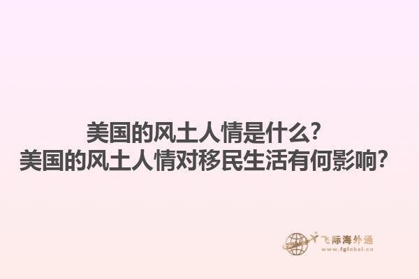 美国的风土人情是什么？美国的风土人情对移民生活有何影响？1.jpg