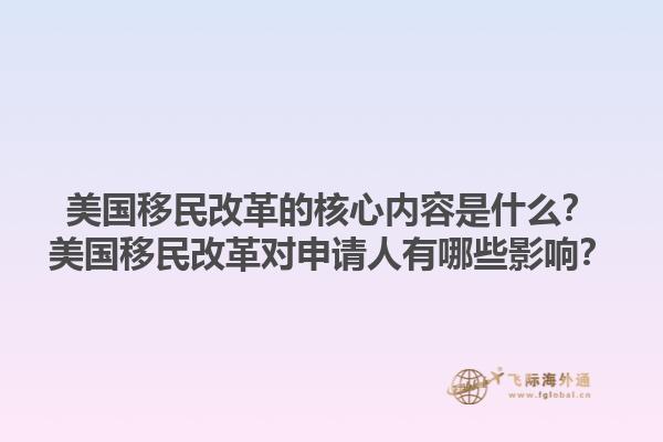 美国移民改革的核心内容是什么？美国移民改革对申请人有哪些影响？1.jpg