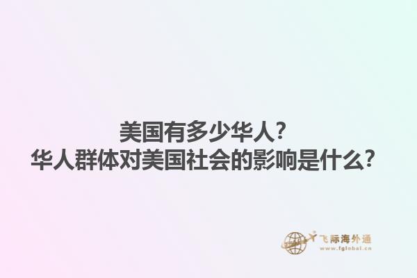 美国有多少华人？华人群体对美国社会的影响是什么？1.jpg