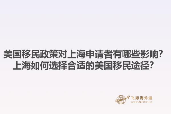 美国移民政策对上海申请者有哪些影响？上海如何选择合适的美国移民途径？1.jpg
