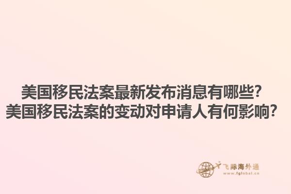 美国移民法案最新发布消息有哪些？美国移民法案的变动对申请人有何影响？1.jpg