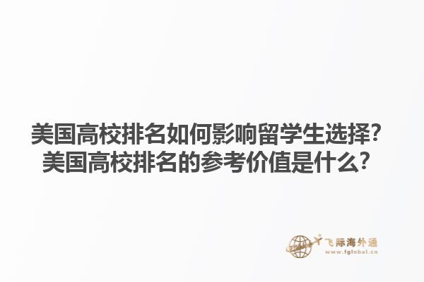 美国高校排名如何影响留学生选择?美国高校排名的参考价值是什么?1.jpg