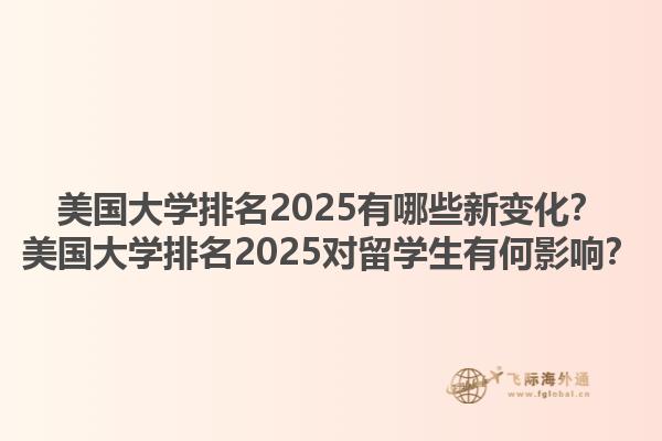 美国大学排名2025有哪些新变化?美国大学排名2025对留学生有何影响?1.jpg