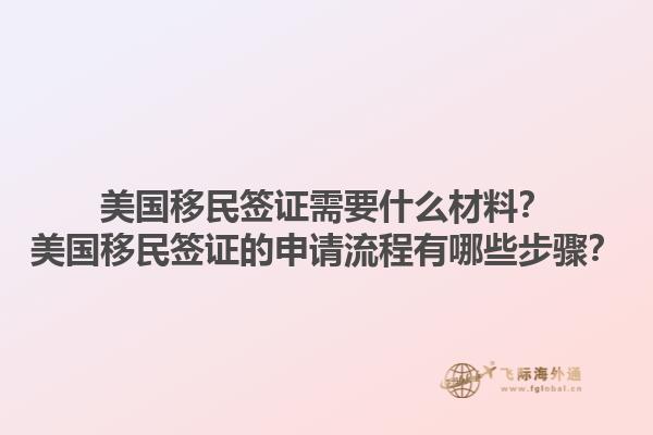 美国移民签证需要什么材料？美国移民签证的申请流程有哪些步骤？1.jpg