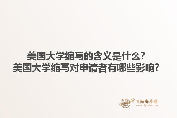 美国大学缩写的含义是什么?美国大学缩写对申请者有哪些影响?1.jpg