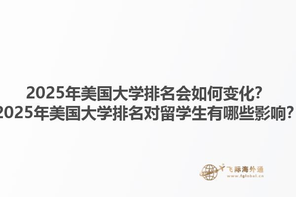 2025年美国大学排名会如何变化？2025年美国大学排名对留学生有哪些影响？1.jpg
