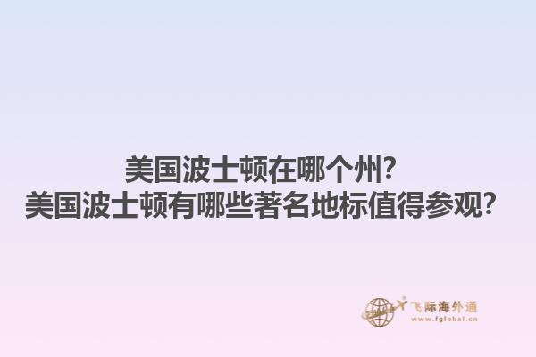 美国波士顿在哪个州?美国波士顿有哪些著名地标值得参观?1.jpg