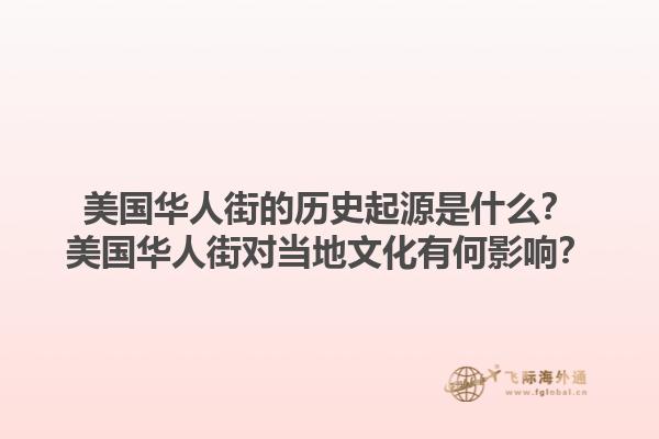 美国华人街的历史起源是什么？美国华人街对当地文化有何影响？1.jpg
