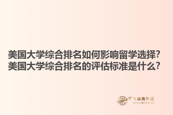 美国大学综合排名如何影响留学选择?美国大学综合排名的评估标准是什么?1.jpg