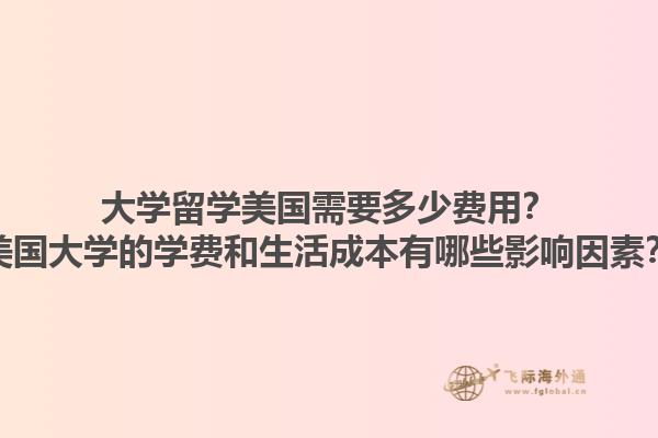 大学留学美国需要多少费用？美国大学的学费和生活成本有哪些影响因素？1.jpg