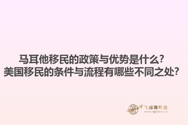 马耳他移民的政策与优势是什么？美国移民的条件与流程有哪些不同之处？1.jpg