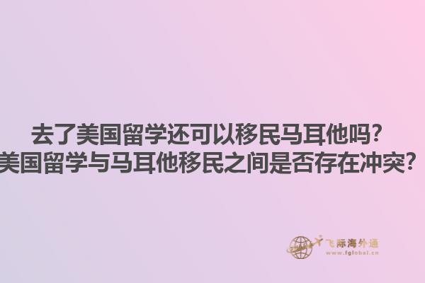 去了美国留学还可以移民马耳他吗?美国留学与马耳他移民之间是否存在冲突?1.jpg
