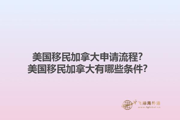 美国移民加拿大申请流程?美国移民加拿大有哪些条件?1.jpg