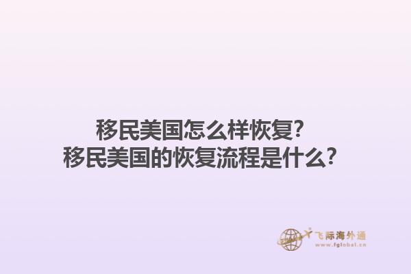 移民美国怎么样恢复?移民美国的恢复流程是什么?1.jpg
