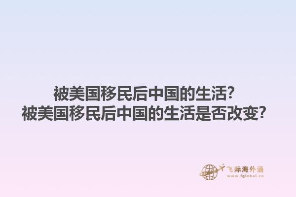被美国移民后中国的生活?被美国移民后中国的生活是否改变?1.jpg
