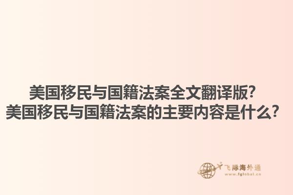美国移民与国籍法案全文翻译版?美国移民与国籍法案的主要内容是什么?1.jpg