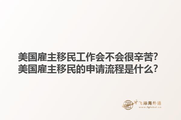 美国雇主移民工作会不会很辛苦?美国雇主移民的申请流程是什么?1.jpg