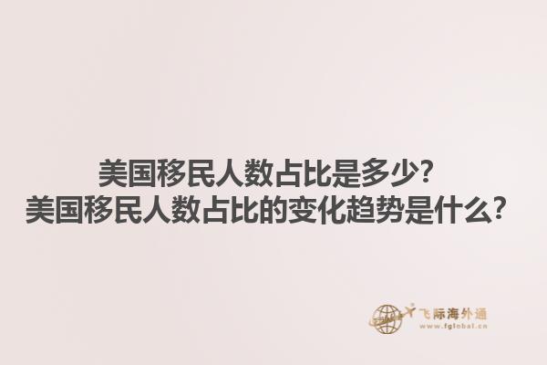 美国移民人数占比是多少?美国移民人数占比的变化趋势是什么?1.jpg