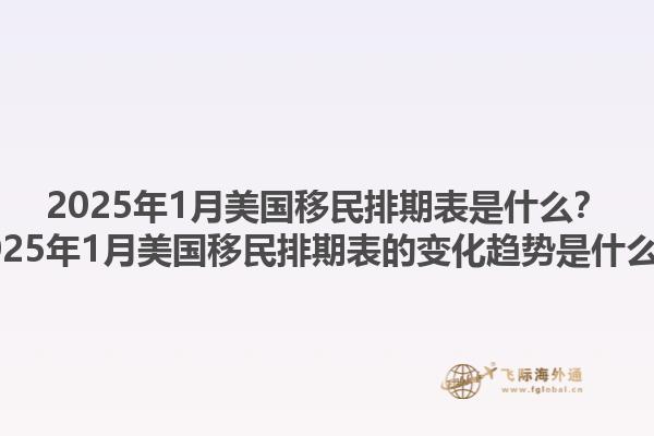 2025年1月美国移民排期表是什么?2025年1月美国移民排期表的变化趋势是什么?1.jpg