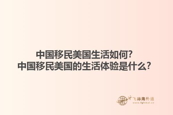 中国移民美国生活如何?中国移民美国的生活体验是什么?1.jpg