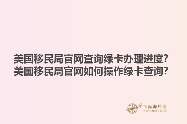 美国移民局官网查询绿卡办理进度?美国移民局官网如何操作绿卡查询?1.jpg