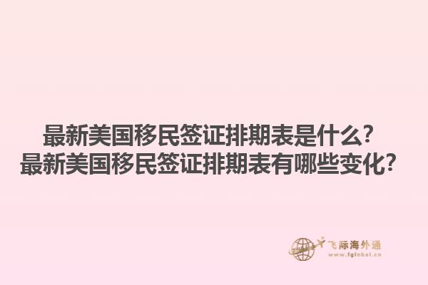 最新美国移民签证排期表是什么?最新美国移民签证排期表有哪些变化?1.jpg