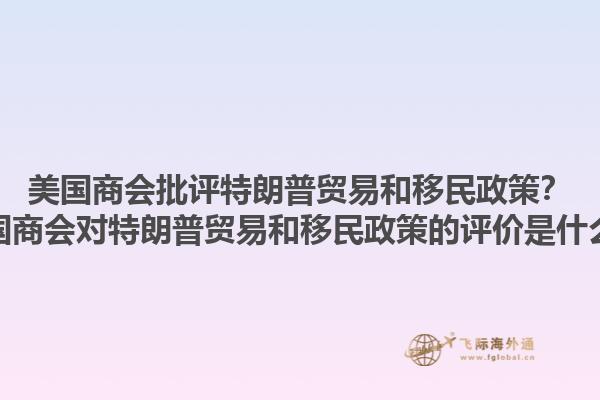 美国商会批评特朗普贸易和移民政策?美国商会对特朗普贸易和移民政策的评价是什么?1.jpg