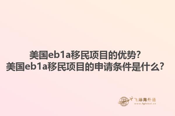 美国eb1a移民项目的优势?美国eb1a移民项目的申请条件是什么?1.jpg