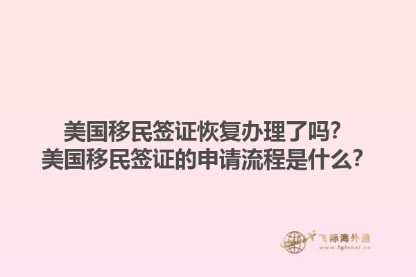 美国移民签证恢复办理了吗?美国移民签证的申请流程是什么?1.jpg