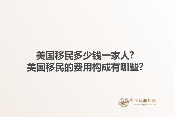 美国移民多少钱一家人?美国移民的费用构成有哪些?1.jpg