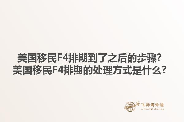 美国移民F4排期到了之后的步骤?美国移民F4排期的处理方式是什么?1.jpg