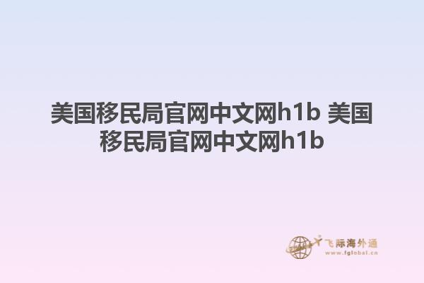 美国移民局官网中文网h1b 美国移民局官网中文网h1b1.jpg